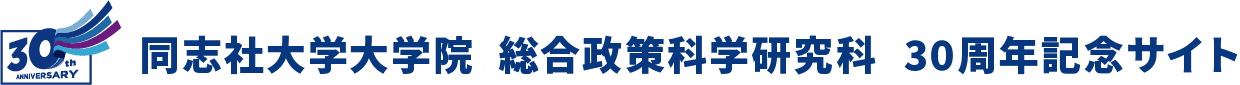 同志社大学大学院総合政策学科研究科30周年サイト