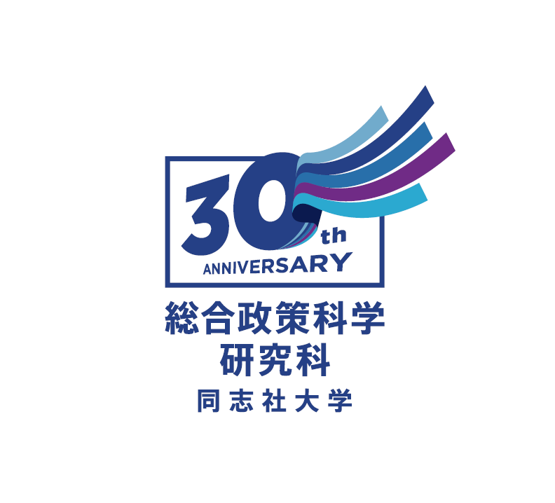 同志社大学大学院総合政策科学研究科　開設30周年記念シンポジウム・祝賀パーティーのご案内
